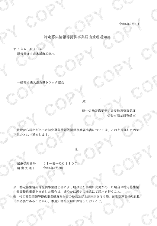 特定募集情報等提供事業届出通知書