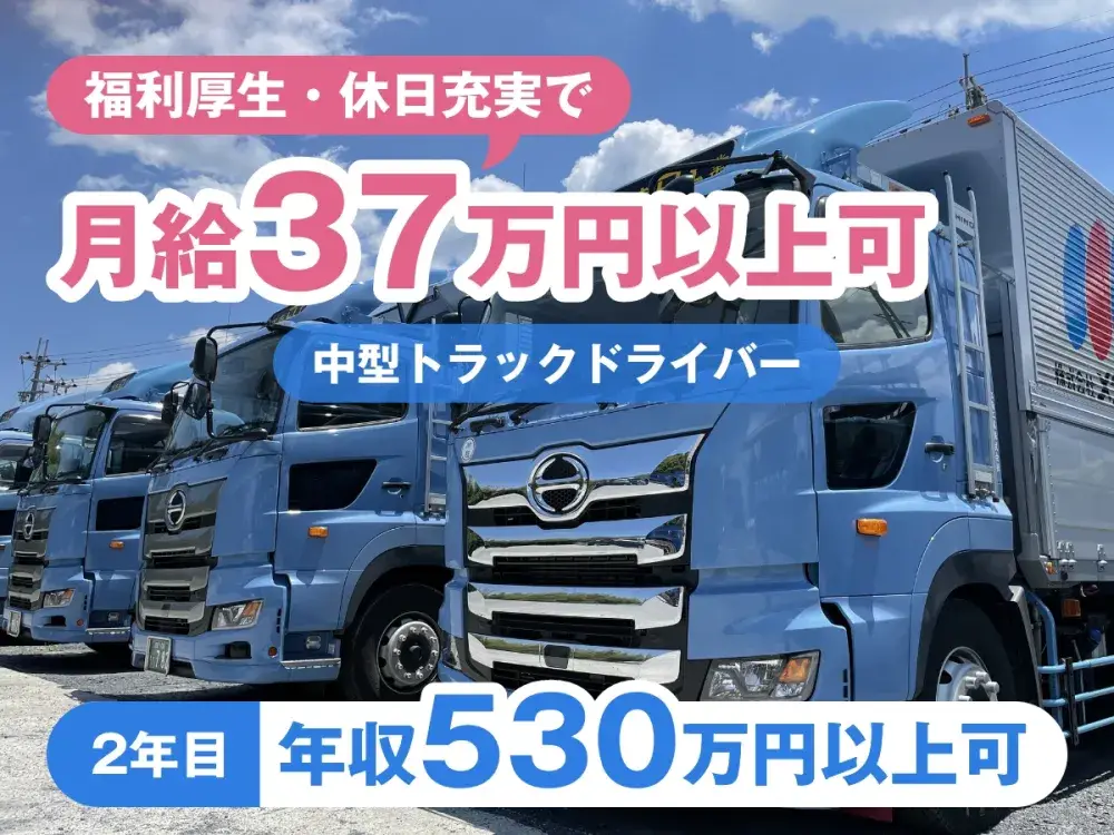 手当と福利厚生充実の中型トラックドライバー