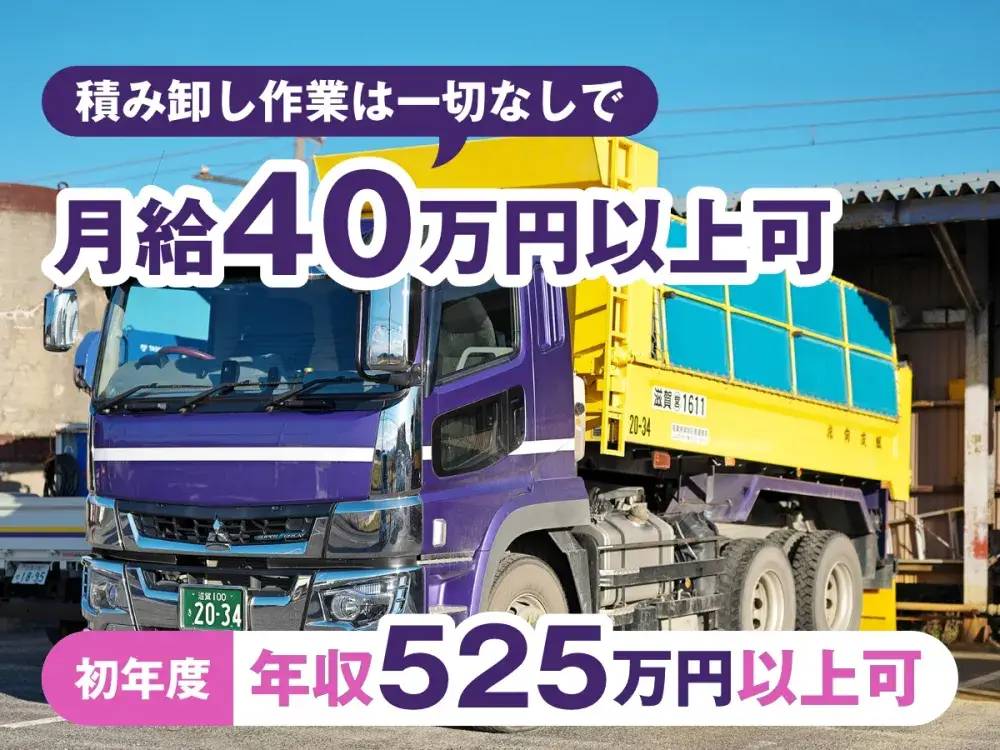 【月収40万円以上も可能】資格取得支援あり！安定して働ける大型ダンプトラック運転手 |  | エム・エス・ライン株式会社(滋賀県東近江市)の求人