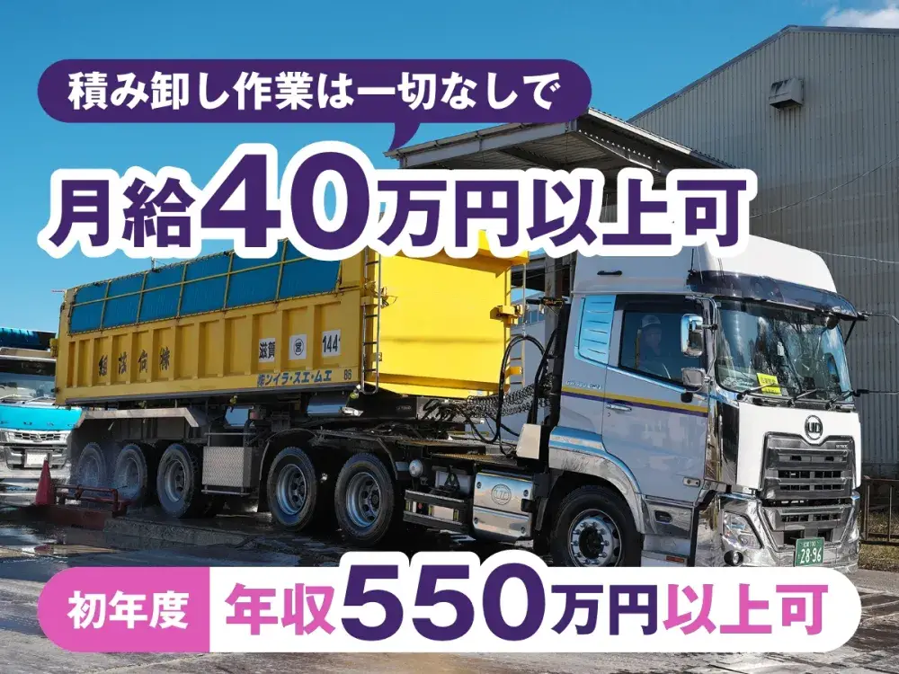 【月収40万円以上も目指せる！】トレーラーダンプ手当でしっかり稼げる大型トレーラー運転手 |  | エム・エス・ライン株式会社(滋賀県東近江市)の求人
