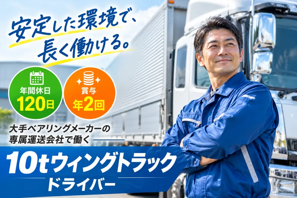 大型トラックドライバー（10tウィング車） |  | 江洲運輸株式会社(滋賀県湖南市)の求人
